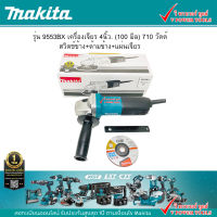 Makita 9553BX เครื่องเจียร 4″ (100 มิล) 710 วัตต์ สวิตช์ท้าย+ด้ามข้าง