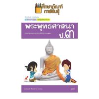 แม่บทมาตรฐาน พระพุทธศาสนา ป.3 (อจท) หนังสือเรียน พร้อมส่ง