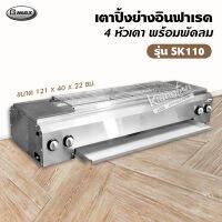 เตาปิ้งย่างอินฟาเรด Gmax รุ่น SK-110 ขนาด 121x40x22 ซม. แบบ 4 หัวเตา ข้างยาว พร้อมพัดลม