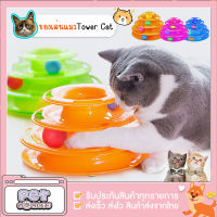 【พร้อมส่ง มีเก็บเงินปลายทาง】ของเล่นแมว 4 ชั้น Tower Cat ของเล่นหมุนพร้อมบอลสำหรับติดตาม Cat ที่ถอดออกได้ทนทาน cat toy