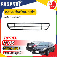 ช่องลมในกันชนหน้า TOYOTA  VIOS ปี​ 2008-2011 โตโยต้า วีออส