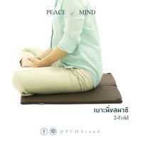 เบาะนั่งสมาธิพับครึ่ง (Half-Fold Meditation Cushion) เบาะรองนั่งสมาธิ ยางพาราแท้100% พับครึ่ง หิ้วพกพาง่าย นุ่ม นั่งสบาย By PEACE of MIND