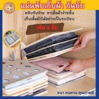 (เซ็ต 12 ชิ้น )ที่พับเสื้อผ้า กระดานสำหรับเก็บเสื้อผ้า แผ่นเก็บเสื้อผ้ากันยับ ช่วยจัดเก็บเสื้อผ้าได้อย่างเป็นระเบียบ หยิบจับง่าย