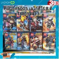 .เสริมสร้างพัฒนาการสมอง เกมครอบครัว. PoGo6005 เรโก้ฮีโร่ 8 ตัว .สินค้าเกรดพรีเมี่ยม คุณภาพดี.