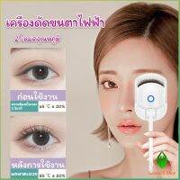 Gw เครื่องดัดขนตาไฟฟ้า เครื่องดัดขนตาไฟฟ้า โค้งงอนเป็นธรรมชาติ Eyelash curler