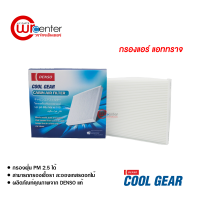 กรองแอร์รถยนต์ มิตซูบิชิ แอททราจ Denso Coolgear กรองแอร์ ไส้กรองแอร์ ฟิลเตอร์แอร์ กรองฝุ่น PM 2.5 ได้ Mitsubishi Attrage