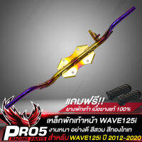 เหล็กพักเท้าWAVE125i เหล็กพักเท้าหน้า สำหรับ WAVE125i ปลาวาฬ ปี 2012-2022 คานพักเท้า เวฟ125i ปลาวาฬ ปี12 สีทอง-ไทเท