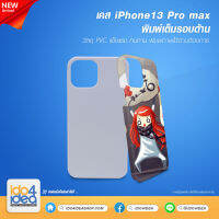 [ IDO4IDEA ] เคสพิมพ์เต็มรอบด้าน เปล่าสำหรับพิมพ์ภาพ รุ่น iPhone 13 Pro Max