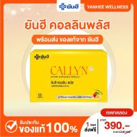 YANHEE CALLYN PLUS [1 เเผง] ยันฮี คอลลินพลัส วิตามินคุมหิว สารสกัดเมล็ดมะม่วงเเอฟริกา สูตรเฉพาะยันฮี