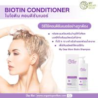 My Dear Mom - Biotin  Conditioner ครีมนวดผมที่ช่วยปรับสภาพเส้นผมอย่างอ่อนโยน (250 ml)