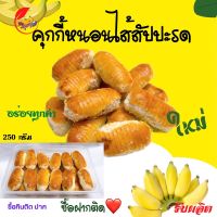 คุกกี้หนอนไส้สัปปะรด (250กรัม) ปริมานเยอะ