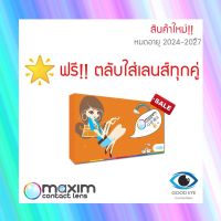 ✨ฟรี!ตลับใส่เลนส์✨คอนแทคเลนส์สี Maxim รายเดือน ตาโต (กล่องส้ม) 1คู่ 2ชิ้น Contact Lens แม็กซิม Monthly