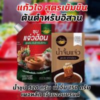 น้ำจิ้มแจ่ว (แจ่วฮ้อน) รสไม่ขม/ขม สูตรต้นตำรับอีสาน ขนาด 150 กรัม