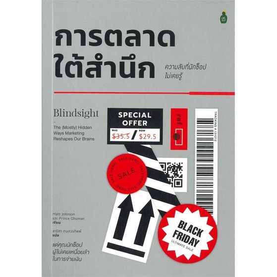 หนังสือ-การตลาดใต้สำนึก-ความลับที่น้กช้อปไม่เคยร