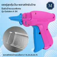 เครื่องปืนยิงป้าย ยิงป้ายราคา ยิงคอเสื้อ รุ่น Golden A 9X พร้อมพลาสติกแบบพิเศษ (ละเอียด) ออกใบกำกับภาษีได้ค่ะ