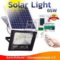 JD-65W Solar lights ไฟสปอตไลท์ แสงสีขาว กันน้ำ ไฟ Solar Cell ใช้พลังงานแสงอาทิตย์ ไฟภายนอกอาคาร Outdoor Waterproof Remote Control Light