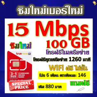 ✅ซิมโปรเทพ 15 Mbps 100GB โทรฟรี 1260 นาที ทุกเครือข่าย โปร 6 เดือน ตกเดือนละ 146 บาท แถมฟรีเข็มจิ้มซิม✅