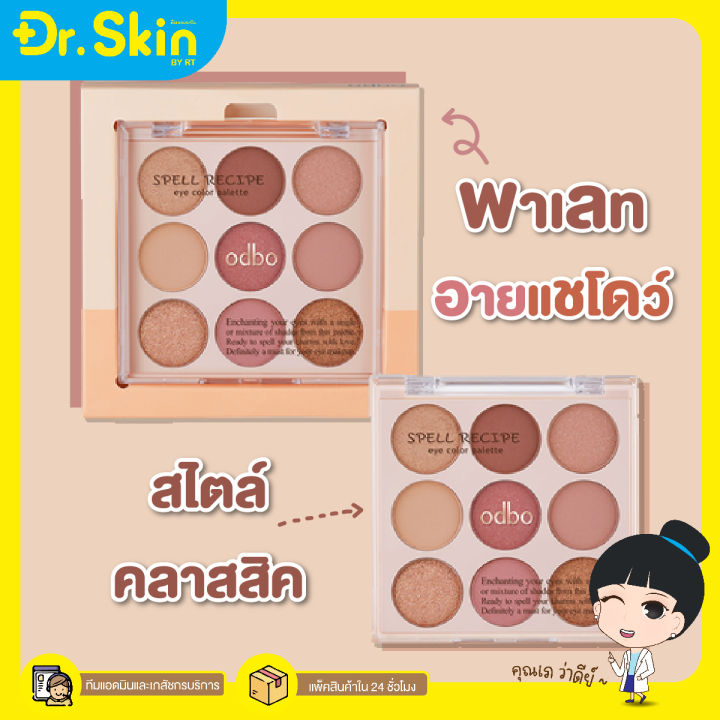 dr-พาเลทอายแชโดว์-odbo-spell-recipe-eye-color-palette-eyeshadow-โอดีบีโอ-อายพาเลท-อายแชโดว์-พาเลทตา-พาเลท-9-สี