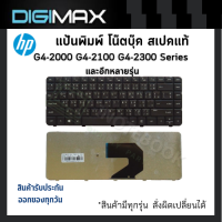 HP COMPAQ Notebook Keyboard คีย์บอร์ดโน๊ตบุ๊ค by Digimax ของแท้ //​​​​​​​ รุ่น G4-2000 G4-2100 G4-2200 G4-2300 Series (Thai-Eng) และอีกหลายรุ่น