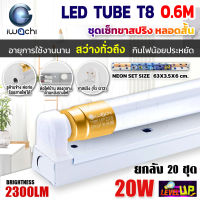 (ยกลัง 20 ชุด) IWACHI ชุดโคมไฟสำเร็จรูป LED ชุดหลอดไฟพร้อมรางสปริง LED หลอดประหยัดไฟแอลอีดี T8 20W หลอด LEDสั้น ไฟตกแต่งห้อง หลอดแอลอีดีสั้น  สว่างเต็ม 2,300 LM หลอดแอลอีดีสั้น  แสงสีขาว DAYLIGHT (รางสปริง)