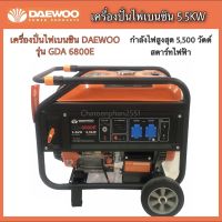 เครื่องปั่นไฟเบนซินDAEWOO รุ่น6800E กำลังไฟ5,500วัตต์ กุญแจสตาร์ท