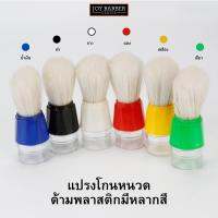 แปรงโกนหนวด คละสี ขนแปรงไฟเบอร์นุ่ม ทําความสะอาดใบหน้า เครา ตัดผม คอ ฝุ่น แปรงทําความสะอาด