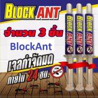 เจลกำจัดมด Block Ant  ปลอดภัยกับสุนัขและแมว ไร้สารเคมีฟุ้งกระจาย จำนวน 3 หลอด ราคาโปรโมชั่น