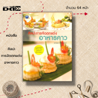 หนังสือ ศิลปะการจัดตกแต่งอาหารคาว : ศิลปะ เล่มได้ให้รายละเอียดของส่วนประกอบและวิธีทำอย่างละเอียด พร้อมภาพประกอบสี่สี