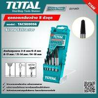 TOTAL  ชุดถอนเกลียวซ้าย TACSE0056 ขนาด 3-18 มม. 5 ตัวชุด Screw Extractor ดอกถอนเกลียว ที่ถอนสกรู