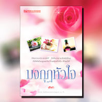 มงกุฏหัวใจ นวนิยายโดย ฬีฬา / สนพ. ณ บ้านวรรณกรรม