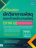 หนังสือ   เตรียมสอบนักวิชาการพัสดุและเจ้าพนักงานพัสดุ (ภาค ข)