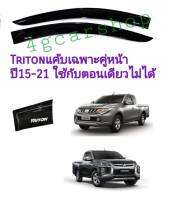 กันสาดtritonแค้บ ปี15-22เฉพาะคู่หน้า  สีดำ