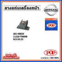 POP ยางแท่นเครื่องหน้า NISSAN ED33