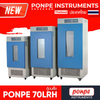 PONPE 70LRH ตู้บ่มเชื้อ COOLING INCUBATOR[ของแท้ จำหน่ายโดยตัวแทนแต่งตั้ง]