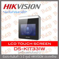 Hikvision เครื่องสแกนใบหน้า DS-K1T331W Face Access Terminal LCD touch screen ฺBY B&amp;B ONLINE SHOP