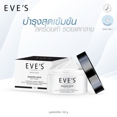 EVES บูสเตอร์ ครีม BOOSTER WHITE BODY CREAM  ครีมบำรุงผิวกาย สูตรเข้มข้น ครีมลดรอย คนท้องใช้ได้