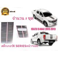 * สติ๊กเกอร์*คาดฝากระโปรงหน้าและฝาท้ายติดรถISUZU D-MAX X-Series ปี 2012-2013 จำนวน1ชุด2แผ่นเนื้องานเหมือนแท้สุดๆๆ * **จบในร้านเดียว**จัดส่งไว