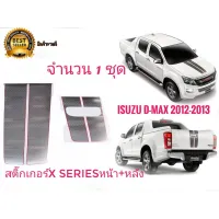 * สติ๊กเกอร์*คาดฝากระโปรงหน้าและฝาท้ายติดรถISUZU D-MAX X-Series ปี 2012-2013 จำนวน1ชุด2แผ่นเนื้องานเหมือนแท้สุดๆๆ * **ส่งเร้วทันใจ**