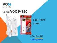 ปลั๊กไฟ VOX P-130