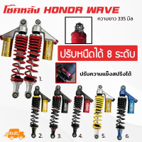 โช๊คหลัง เวฟ WAVE (2ต้น)  ปรับหนืดได้ 8 ระดับ มีกระบอกซับแทงค์ ความยาว 335 มิล (HST8T 9001-280)