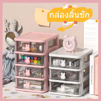 【Meet_tu】ลิ้นชักตั้งโต๊ะ ลิ้นชักเล็ก กล่องลิ้นชักอเนกประสงค์ กล่องลิ้นชัก ลิ้นชักเก็บของ 2/3/4/5ชั้น สีชมพู / สีขาว