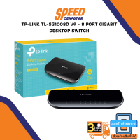 SWITCH (สวิตซ์) TP-LINK TL-SG1008D V9 - 8 PORT GIGABIT DESKTOP SWITCH By Speed Computer