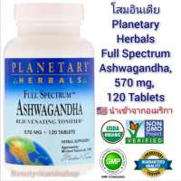 โสมอินเดีย (ดูแลฟื้นฟูระบบประสาท) Planetary Herbals, Full Spectrum Ashwagandha, 570 mg, 120 Tablets ของแท้100%