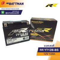 ( Pro+++ ) แบตเตอรี่มอเตอร์ไซด์ RR รุ่น YT12B-BS / 12V12Ah คุ้มค่า อะไหล่ แต่ง มอเตอร์ไซค์ อุปกรณ์ แต่ง รถ มอเตอร์ไซค์ อะไหล่ รถ มอ ไซ ค์ อะไหล่ จักรยานยนต์