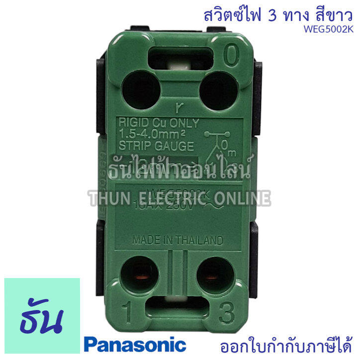 panasonic-1ชิ้น-weg5002k-สวิตช์-3-ทาง-สีขาว-สวิตช์พานาโซนิค-3-ทาง-สวิตซ์ไฟ-สวิตซ์เปิดปิด-สวิตซ์สามทาง-สวิทซ์ฝังสามทาง-พานาโซนิค-ธันไฟฟ้า