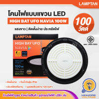 LAMPTAN โคมไฟLED แขวนภายนอก กันน้ำ ป้องกันฟ้าฝ่า ติดตั้งง่าย ยูเอฟโอ เนเวีย 100W แสงขาว/Daylight HIGHBAY UFO NAVIA