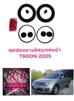 ชุดซ่อมดิสเบรคหน้า ยางดิสเบรคหน้า MITSUBISHI Pajero ปาเจโร่ Triton ไทรตั้น ไทรทัน 2005-2014 1 ชุด เกรดอย่างดี OEM.