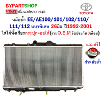 หม้อน้ำ TOYOTA COROLLA(โคโรล่า) EE/AE100/101/102/110/111/112 หนาพิเศษ 26มิล ปี1992-2001 เกียรออโต้ (O.E.M ประกัน 6เดือน)