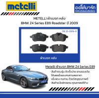 METELLI ผ้าเบรก หลัง BMW Z4 Series E89 Roadster ปี 2009