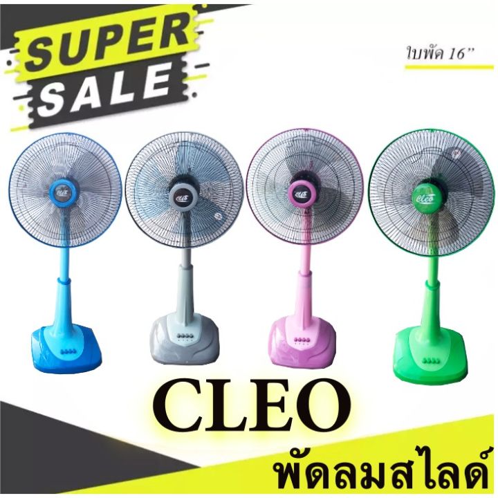 พัดลมสไลด์-ยี่ห้อ-cleo-16-นิ้ว